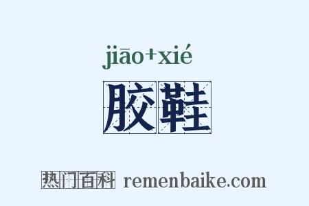 胶鞋是什么意思的图片